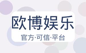 欧博娱乐 配图